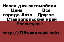 Навес для автомобиля › Цена ­ 32 850 - Все города Авто » Другое   . Ставропольский край,Ессентуки г.